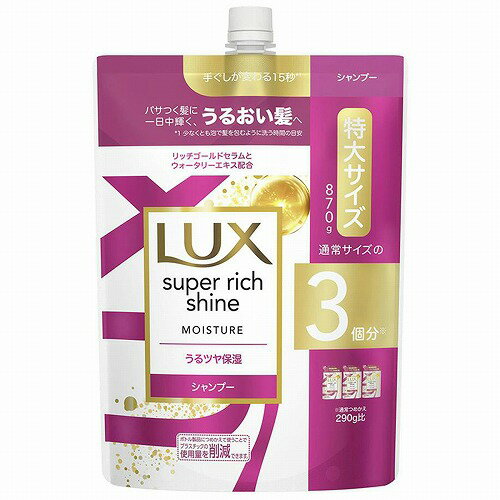 ラックス スーパーリッチシャイン モイスチャー シャンプー つめかえ用 870g (※アウトレット品)