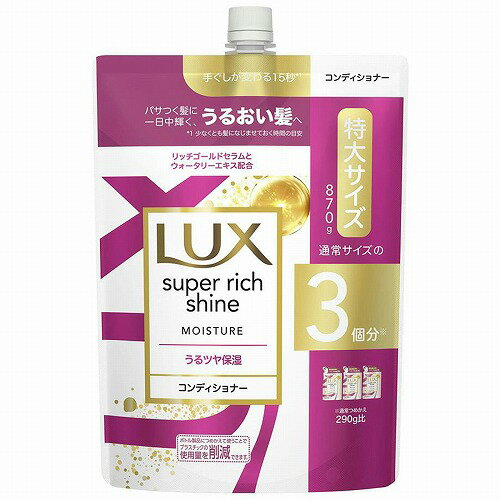 ラックス スーパーリッチシャイン モイスチャー コンディショナー つめかえ用 870g (※アウトレット品)