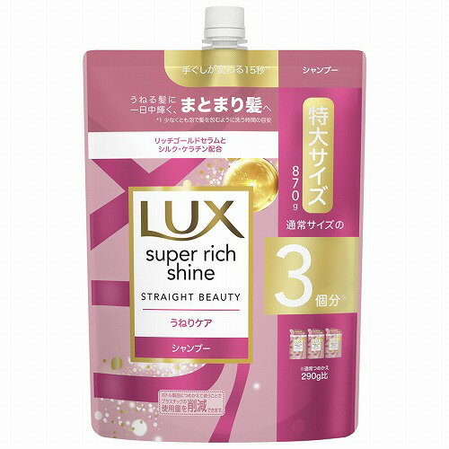 ラックス スーパーリッチシャイン ストレートビューティー うねりケアシャンプー 870g (※アウトレット品)