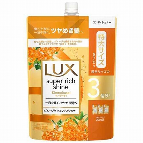 ラックス スーパーリッチシャイン キンモクセイ コンディショナー 870g (※アウトレット品)