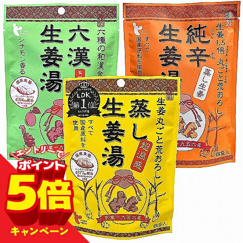 【エントリーでP5倍】生姜湯 3種類 アソートセット(蒸し生姜湯・六漢生姜湯・純辛生姜湯) メール便送料無料