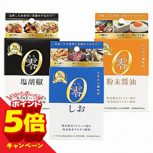 【エントリーでP5倍】零 3種類 アソートセット(しお 塩胡椒 粉末醤油) メール便送料無料