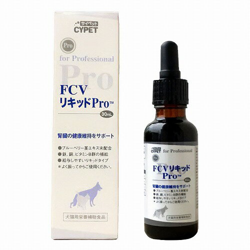 サイペット FCVリキッド Pro 犬猫用 30mL メール便送料無料 benkyo-10259084 くすりの勉強堂@最新健康情報 パッケージ画像