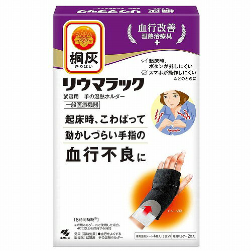 ※パッケージデザイン等は予告なく変更されることがあります。予め御了承下さい。【商品詳細】 ●手の血行不良を緩和する温熱ホルダーです。●就寝時に使用すると、起床時にこわばって動かしづらい手指の血行不良が軽減されます。 ●指先の開いたサポーターなので、就寝時でもストレスなく使用できます。●温熱効果が8時間持続します。●約44℃の温熱で血行を促します。※ ※専用ホルダー内で使用した場合の温度【使用方法】1.使用直前に個包装から専用温熱シートを取り出す。 2.フィルム面を肌側にして、もまずに専用ホルダーのポケットに入れる。3.手の甲側に専用温熱シートが当たるように、専用ホルダーに手を通す。 【注意事項】使用方法等に関する使用上の注意・本品を使用した状態でさらに上から押さえつけたり、長時間圧迫しない。 ・コタツ、電気カーペット、電気毛布、湯たんぽ、電気アンカ等その他の暖房器具と併用しない。・熱いと感じたときに、すぐに取り外せない状態での使用はさける。 ・運動時には使用しない。・使用は1日1回を限度とする。・装着位置がずれると、適正な機能が得られない場合がある。 ・つけ心地が悪い場合は、つけ直す。・温熱シートの発熱が終了したらすぐに取り外す。(低温やけどのおそれがある) ・時計やアクセサリーなどを付けたまま使用しない。禁忌・禁止1.再使用禁止2.肌に直接あてない3.次の方は使用しない (1)自らの意思ですぐに取り外せない方(2)糖尿病など、手や足に血行障がいや神経障がいのある方((1)(2)重度のやけどになることがある) (3)指に炎症や腫れの見られる方((3)症状が悪化することがある)4.次の部位には使用しない (1)粘膜、顔(目のまわり)(重度のやけどになることがある)(2)湿疹・かぶれ(3)傷口 (4)打撲・ねんざ((2)〜(4)症状が悪化することがある)使用上の注意1.使用注意(次の方は慎重に使用すること) (1)皮フの弱い方(やけど、かぶれになりやすい)(2)高齢者(生理機能が低下していることが多く、やけどすることがある)2.重要な基本的注意 1)次の方は使用前に医師または薬剤師に相談する。 (1)今までに薬や化粧品などによるアレルギー症状(例えば発疹、発赤、かゆみ、かぶれなど)をおこしたことがある方(2)貼り薬や塗り薬を使用する方 (3)妊娠中の方(4)医師の治療を受けている方2)肌に赤み、かゆみ、痛みなどのやけどの症状がでたときはすぐに使用を中止し、医師に相談する。 3)関節症状の腫れや痛みが悪化した場合はすぐに使用を中止し、医師に相談する。4)使用中の注意事項(1)低温やけど防止のための注意 ・低温やけどは、体温より高い温度の発熱体を長時間当てていると紅斑、水疱等の症状をおこすやけどをいう。 ・なお、自覚症状をともなわないで低温やけどになる場合もあるので注意する。(2)熱いと感じたときや異常が認められる場合は、すぐに取り外す。 (3)患部の症状が悪化した場合はすぐに使用を中止し、医師に相談する。5)症状が良くならない場合はすぐに使用を中止し、医師に相談する。 取り扱い上の注意・保存状態により、表示の発熱時間に影響を与えることがある。 ・食べられないので口に入れない。間違って飲み込んだときは、うがいをして医師の診断を受ける。 ・目に入った場合はこすらずすぐに流水で15分以上洗い流し、医師の診断を受ける。・捨てるときは、市区町村で定める区分に従う。 ・有効期間内に使用する。・使用目的以外に使用しない。やけど、低温やけど防止のための注意 ・肌に直接あてず、必ず専用ホルダーのポケットに入れて使用する。・必ず、1時間に1回程度装着部位の肌の状態を確認する。 ・過度に圧迫した状態で使用しない。・糖尿病など、温感および血行に障がいのある方は使用しない。■発売元：小林製薬株式会社 広告文責くすりの勉強堂TEL 0248-94-8718