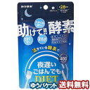 新谷酵素 夜遅いごはんでも 28回分(140粒) メール便送料無料