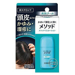 【第2類医薬品】メソッド CLローション(50ml) メール便送料無料 ※セルフメディケーション税制対象商品