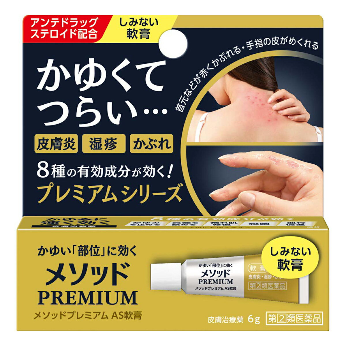 【第(2)類医薬品】メソッドプレミアム AS軟膏(6g) ※セルフメディケーション税制対象商品