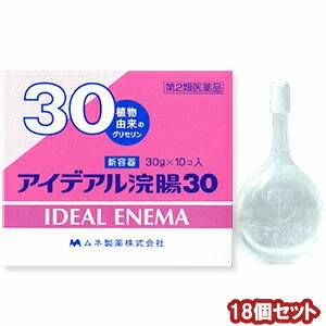 【第2類医薬品】 アイデアル浣腸 （30g×10個入）×18個セット あす楽対応