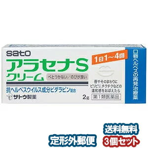 【第1類医薬品】 アラセナS クリーム 2g×3個セット ※セルフメディケーション税制対象商品 口唇ヘルペス メール便送料無料