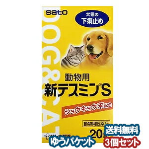 【動物用医薬品】 動物用テスミンS錠 20錠×3個セット サトウ 下痢止め(ペット) 錠剤 佐藤製薬 メール便送料無料