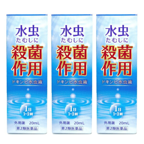 【第2類医薬品】ドキンピ水虫液 20mL 3個セット 送料無料 あす楽対応