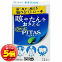 「7/26AM1:59迄エントリーでP5倍」【第2類医薬品】ピタスせきトローチ 12個 メール便送料無料 ※セルフメディケーション税制対象商品