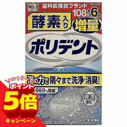 【エントリーでP5倍】アース製薬 酵素入り ポリデント 108錠+6錠 増量品