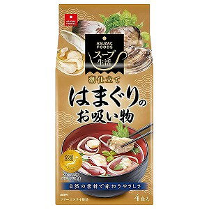 ※パッケージデザイン等は予告なく変更されることがあります。予め御了承下さい。【商品特徴】 はまぐりの身がまるごと入った潮仕立てのお吸い物です。 貝のうまみが効いた濃厚なだしに、国産三つ葉とお麩を加え、山椒を隠し味として上品な味わいに仕上げました。【原材料名】 はまぐり（ミャンマー）、発酵調味料、魚介エキス、でん粉、みつば、昆布エキス、食塩、麩、砂糖、デキストリン、酵母エキス、かつおだし、椎茸エキス、山椒／酸化防止剤（V.E）、（一部に小麦・大豆を含む） 【栄養成分】1食（5g）あたりエネルギー 15kcalたんぱく質 1.0g脂質 0.08g炭水化物 2.7g 食塩相当量 1.0g（サンプル品分析による推定値）【アレルギー表示】小麦、大豆【ご注意】 ※ハマグリ等の二枚貝はカニが共生しています。 ■発売元：アスザックフーズ株式会社広告文責くすりの勉強堂0248-94-8718