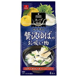 スープ生活 贅沢ゆばのお吸い物 4食入