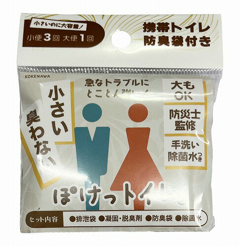 ※パッケージデザイン等は予告なく変更される場合がございます。予めご了承下さい。【特徴】 ぽけっトイレは、世界最小サイズの携帯トイレです。驚くほど小さくて親しみやすいデザイン。そしてとても簡単に使えます。 災害時の大きな困りごとの1つがトイレ問題。断水や仮設トイレの利用が困難な場合もあることから、携帯トイレは必須アイテムです。 ドライブの渋滞時や、アウトドアにも。小便3回、大便1回分をまとめて処理が可能。【品質表示】外袋原料:ポリプロピレン 排泄袋原料:直鎖状低密度ポリエチレン防臭袋：ポリエステルフィルム凝固剤：高分子ポリマー※ヤシ殻活性炭（脱臭）が配合されています。 除菌水：ホタテ貝殻強アルカリ水【ご注意】・直射日光の当たる場所・湿気の多い場所では、保管しないでください。（火気注意） ・本製品は、用途外使用は禁止です。・本製品は、食べ物ではありません。乳幼児の手の届かない場所に置いてください。 ・凝固剤は、目に入れたり口に入れたりしないでください。・詰まる原因となりますので、凝固剤は便器に直接入れないでください。 ・可燃物として処理が可能ですが、各自治体のルールに従って処分してください。■製造販売元：株式会社コケナワ広告文責 くすりの勉強堂TEL：0248-94-8718