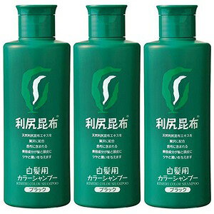 利尻カラーシャンプー ブラック 200ml×3個セット