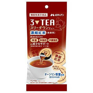 ※パッケージデザイン等は予告なく変更されることがあります。予め御了承下さい。【商品特徴】 肥満気味の方の体重、体脂肪、内臓脂肪の減少をサポート！エラグ酸配合！ ・エラグ酸は肥満気味の方の体重、体脂肪、血中中性脂肪、内臓脂肪、ウエスト周囲径の減少をサポートし、高めのBMI値の改善に役立つことが報告されています。 【原材料】果糖ぶどう糖液糖（国内製造）、紅茶、アフリカマンゴノキエキス／香料、セルロース【お召上がり方】 ・130〜150mlの水などに本品1個を入れ、よく混ぜてお召し上がりください。・13〜15倍希釈。・開封前によく振ってご使用ください。 【栄養成分】1日摂取目安量3個(33g)当たり エネルギー：70kcal、たんぱく質：0.17g、脂質：0g、炭水化物：17.4g、食塩相当量：0〜0.1g機能性関与成分 エラグ酸：3mg 【注意事項】 ・本品は、事業者の責任において特定の保健の目的が期待できる旨を表示するものとして、消費者庁長官に届出されたものです。ただし、特定保健用食品と異なり、消費者庁長官による個別審査を受けたものではありません。 ・本品は、疾病の診断、治療、予防を目的としたものではありません。 ・本品は、疾病に罹患している者、未成年者、妊産婦(妊娠を計画している者を含む。)及び授乳婦を対象に開発された食品ではありません。 ・疾病に罹患している場合は医師に、医薬品を服用している場合は医師、薬剤師に相談してください。 ・体調に異変を感じた際は、速やかに摂取を中止し、医師に相談してください。 ・本品は多量摂取により疾病が治癒したり、より健康が増進するものではありません。1日摂取目安量を守ってください。・容器開封後は一度に使い切ってください。 ・原材料由来の沈殿または浮遊物が見られる場合がありますが、品質には問題ございません。・外袋開封後は袋の口を閉じて保存し、お早めにご使用ください。 ・食生活は、主食、主菜、副菜を基本に、食事のバランスを。【原産国】日本■発売元：メロディアン株式会社 広告文責くすりの勉強堂0248-94-8718