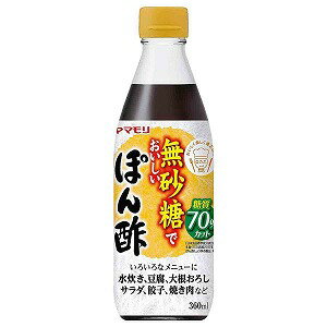 ヤマモリ 無砂糖でおいしいぽん酢 360ml