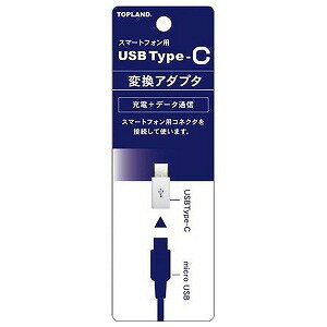 トップランド USB Type-C マイクロUSB変換アダプタ CHTCAD-WT メール便送料無料 トップランド USB Type-C マイクロUSB変換アダプタ CHTCAD-WT メール便送料無料