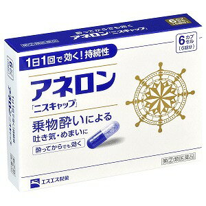 ※パッケージデザイン等は予告なく変更される場合がございます。予めご了承下さい。【特徴】 ●アネロン「ニスキャップ」は、乗物酔いによる吐き気・めまい・頭痛といった症状の予防・緩和にすぐれた効果をあらわすカプセル剤です。 ●5種類の有効成分を配合。1日1回1カプセルで効く持続性製剤です。●食前・食後にかかわらず服用できます。酔ってからでも効きます。 ●胃にも直接はたらきかけ、吐き気を予防・緩和します。●乗物酔いの予防には乗車船の30分前に服用してください。【効能・効果】 乗物酔いによるはきけ・めまい・頭痛の予防および緩和【用法・用量】 次の1回量を1日1回服用します。ただし、乗物酔いの予防には乗車船の30分前に服用してください。［年齢：1回量］成人（15才以上）：1カプセル 15才未満：服用しないこと＜用法・用量に関連する注意＞(1)用法・用量を厳守してください。 (2)食前・食後にかかわらず服用できます。【成分・分量】1カプセル中 マレイン酸フェニラミン：30mgアミノ安息香酸エチル：50mgスコポラミン臭化水素酸塩水和物：0.2mg無水カフェイン：20mg ピリドキシン塩酸塩(ビタミンB6)：5mg 添加物：二酸化ケイ素、ゼラチン、セルロース、白糖、ヒドロキシプロピルセルロース、エチルセルロース、グリセリン脂肪酸エステル、タルク、トウモロコシデンプン、メタクリル酸コポリマーL、ラウリル硫酸Na、没食子酸プロピル、ビタミンB2、赤色3号、黄色5号、青色1号 【 使用上の注意】■してはいけないこと（守らないと現在の症状が悪化したり、副作用・事故が起こりやすくなります。）1．次の人は服用しないでください 　 15才未満の小児。 2．本剤を服用している間は、次のいずれの医薬品も服用しないでください 　 他の乗物酔い薬、かぜ薬、解熱鎮痛薬、鎮静薬、鎮咳去痰薬、胃腸鎮痛鎮痙薬、抗ヒスタミン剤を含有する内服薬（鼻炎用内服薬、アレルギー用薬） 3．服用後、乗物又は機械類の運転操作をしないでください　（眠気や目のかすみ、異常なまぶしさ等の症状があらわれることがあります。） ■相談すること1．次の人は服用前に医師、薬剤師又は登録販売者に相談してください（1）医師の治療を受けている人。 （2）妊婦又は妊娠していると思われる人。　（3）高齢者。（4）本人又は家族がアレルギー体質の人。 （5）薬によりアレルギー症状を起こしたことがある人。（6）次の症状のある人。　　排尿困難（7）次の診断を受けた人。　　心臓病、緑内障 2．服用後、次の症状があらわれた場合は副作用の可能性があるので、直ちに服用を中止し、添付文書を持って医師、薬剤師又は登録販売者に相談してください 　 ［関係部位：症状］皮ふ：発疹・発赤、かゆみ精神神経系：頭痛循環器：動悸その他：顔のほてり、排尿困難、異常なまぶしさ 3．服用後、次の症状があらわれることがあるので、このような症状の持続又は増強がみられた場合には、服用を中止し、添付文書を持って医師、薬剤師又は登録販売者に相談してください 口のかわき、便秘、下痢、眠気、目のかすみ【保管及び取扱い上の注意】（1）直射日光の当たらない湿気の少ない涼しい所に保管してください。 （2）小児の手の届かない所に保管してください。（3）他の容器に入れかえないでください。（誤用の原因になったり品質が変わることがあります。） （4）使用期限をすぎたものは服用しないでください。【製品についてのお問い合わせ先】エスエス製薬株式会社 お客様相談室消費者専用フリーダイヤル0120-028-193 受付時間：9時〜17時30分（土、日、祝日を除く）【区分】 日本製・指定第2類医薬品■発売元：エスエス製薬株式会社 広告文責くすりの勉強堂TEL：0248-94-8718文責：薬剤師 薄葉 俊子