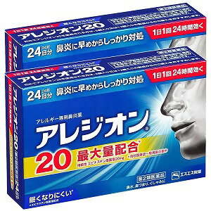 【第2類医薬品】 アレジオン20 24錠 2個セット セルフメディケーション税制対象商品 送料無料