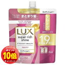「エントリーでポイント10倍」ラックス スーパーリッチシャイン ストレートビューティー うねりケアコンディショナー つめかえ用 560g