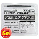 「7/26AM1:59迄エントリーでP5倍」【第2類医薬品】ラクペタンテープFB5.0EX大判 10枚入 ※セルフメディケーション税制対象商品
