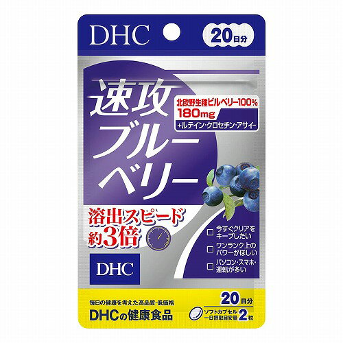 ※パッケージデザイン等は予告なく変更されることがあります。予め御了承下さい。 【商品特徴】 ・ビルベリー+サポート成分が約3倍速(※)で アプローチ! はっきりクリアな毎日に ・北欧野生種ビルベリー使用。さらにルテイン、クロセチンなどの多彩な成分が効率的に溶けだし、スピーディーにアプローチ ※ メーカー従来品比 内容量：14.1g(1粒重量353mg(1粒内容量213mg)×40粒) 【お召し上がり方】 ・一日摂取目安量:2粒 ・一日摂取目安量を守り、水またはぬるま湯でお召し上がりください。 【原材料・成分】 ・中鎖脂肪酸油(マレーシア製造)、ブルーベリー(ビルベリー)エキス末、アサイーエキス末／ゼラチン、グリセリン、グリセリン脂肪酸エステル、香料、クチナシ、マリーゴールド、ビタミンB6、ビタミンB1、デュナリエラカロテン、トマトリコピン、ビタミンB2、ビタミンB12 (一部に大豆・ゼラチンを含む) ■アレルギー物質 ・大豆、ゼラチン 【栄養成分】 2粒(706mg)あたり ・熱量:3.8kcal ・たんぱく質:0.21g ・脂質:0.23g ・炭水化物:0.22g ・食塩相当量:0.002g ・ビタミンB1:2.0mg ・ビタミンB2:0.4mg ・ビタミンB6:2.0mg ・ビタミンB12:40.0μg ・ブルーベリー(ビルベリー)エキス末:180mg(アントシアニン:36%) ・アサイーエキス末:10mg ・クチナシエキス末:6.7mg(クロセチン5mg) ・ルテイン(フリー体として):1mg ・β-カロテン:0.9mg ・リコピン:0.1mg 【保存方法】 ・直射日光、高温多湿な場所をさけて保存してください。 ・開封後はしっかり開封口を閉め、なるべく早くお召し上がりください。 【注意事項】 ・お身体に異常を感じた場合は、摂取を中止してください。 ・原材料をご確認の上、食物アレルギーのある方はお召し上がりにならないでください。 ・薬を服用中あるいは通院中の方、妊娠中の方は、お医者様にご相談の上お召し上がりください。 ・お子様の手の届かないところで保管してください。 ※ 本品は天然素材を使用しているため、色調に若干差が生じる場合があります。これは色の調整をしていないためであり、成分含有量や品質に問題はありません。 ■発売元：株式会社 ディーエイチシー 広告文責 くすりの勉強堂 TEL 0248-94-8718