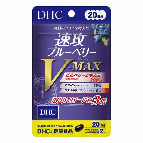 速攻ブルーベリー V-MAX 20日分 40粒 メール便送料無料