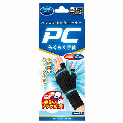 PCらくらく手首 フリーサイズ 1枚入 メール便送料無料