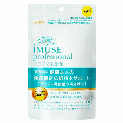 iMUSE professional(イミューズ プロフェッショナル)プラズマ乳酸菌+バリアビタミン 30粒 メール便送料無料