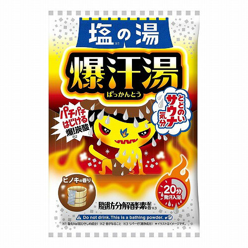爆汗湯 塩の湯 ヒノキの香り 60g メール便送料無料