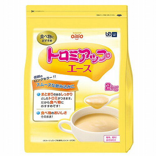 ※パッケージデザイン等は予告なく変更されることがあります。予め御了承下さい。 【商品特徴】 ■食べ物におすすめ まとまりのあるしっかりとしたトロミがつきます。 食べ物のおいしさそのまま！ ■べたつきが少なく、まとまりのあるしっかりとしたトロミに べたつきの少ない適切なトロミがつきます。 飲み込みやすさだけでなく口腔ケアにも配慮しました。 また、まとまりのあるしっかりしたトロミがつくので、食べ物におすすめです。 ■食べ物のおいしさそのまま 食べ物に加えても、素材の風味を損なわずにお召し上がりいただけます。 ■どんなものにも溶けやすい 水、お茶、ジュース、スポーツドリンク、味噌汁など、温度に関係なく簡単にトロミをつけることができます。 ■時間が経ってもトロミが変わらない 一度ついたトロミは、時間が経っても変わりませんので安心して使えます。 内容量：2kg 【お召し上がり方】 ■食べ物の場合 細かくきざんだ食べ物には、水やお湯でトロミを作って加えます。 ミキサー食に使用する場合は「トロミアップ エース」と食材を一緒にミキサーにかけます。 ■使用量の目安 150mLあたり ・0.75g(小さじ1/2杯):フレンチドレッシング状 ・3.0g(小さじ2杯):とんかつソース状 ※数回に分けて加えるとダマができます。あらかじめスプーン2杯分をはかりとったものを一度に加えるのがコツです。 【原材料・成分】 デキストリン(国内製造)、でん粉/増粘多糖類 【栄養成分】 100g当たり ・熱量：266kcal ・水分：6.7g ・たんぱく質：1.2g ・脂質:0.2g ・灰分：2.6g ・ナトリウム：180〜405mg ・カリウム：10〜20mg ・カルシウム：868mg ・リン：18.5mg ・鉄：1.5mg ・糖質：64.4g ・食物繊維：25.1g ・食塩相当量：0.5〜1.0g 【保存方法】 直射日光を避け、常温で保存してください。 【注意事項】 ・開封時、および内容物を取り出す時には、切り口で手を傷つけないよう注意してください。 ・喉を詰まらせる恐れがありますので、粉末をそのまま口に入れないでください。 ・本品を多量に加えたり、一度トロミをつけた食品に再度添加した場合で、ダマが生じた際は必ず取り除いてください。 ・調整後、飲食される前に必ず食べやすいトロミであるかどうかをご確認ください。 ・熱い食品や飲み物にトロミをつけて召し上がる際には温度を確認してください。 ・本品を摂りすぎると体調や体質によりお腹がはったり、ゆるくなる場合があります。このような場合には使用量を減らしてください。 ・飲み込みに重度の障害がある方は、ご使用の前に医師・歯科医師・栄養士等にご相談ください。 ・本品を使用することで、誤って飲み込むことが、確実に防げるものではありません。 ・調整後は、なるべくお早めにお召し上がりください。 ・濃厚流動食のような液体やたんぱく質の多い液体は、トロミがつくまで時間がかかります。 ・品質管理には万全を期しておりますが、開封時に色、におい、味などに異常がみられた場合は使用しないでください。 ■発売元:日清オイリオグループ 株式会社 広告文責 くすりの勉強堂 TEL 0248-94-8718