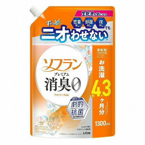 ※パッケージデザイン等は予告なく変更されることがあります。予め御了承下さい。 【商品特徴】 ■デオドラント柔軟剤 ・進化した(※1)劇的抗菌(※2)で、生乾きが気になる密着干し・部屋干し・夜干しでもずーっと(※3)ニオわせない(※4)。 ・汗臭・体臭・生乾き臭・加齢臭・靴下臭もゼロへ。 ・植物生まれの柔軟成分で柔らかく仕上げる。(赤ちゃんの衣類にも使えます) ・速乾(※5) ・静電気防止で、静電気による花粉付着を防ぐ ・衣類のタバコのニオイ付着を防ぐ ・天然アロマオイル配合 ・アロマソープの香り ※1 メーカー従来品比較 ※2 すべての菌の増殖を抑えるわけではありません ※3 干しているときから使うときまで ※4 すべてのニオイを抑えるわけではありません ※5 柔軟剤未使用時との比較(部屋干し条件下) 【使用方法】 ■全自動洗濯機の場合:柔軟(仕上げ)剤自動投入口に商品原液を入れて洗濯する。(すすぎ時に自動で投入される。) ■二槽式洗濯機、手洗いの場合:すすぎの水がきれいになったら商品原液を入れて約3分まわすか、ひたした後、脱水する。 ※洗濯機の設定に「ためすすぎ」と「注水すすぎ」がある場合は「ためすすぎ」を選んでください。 ・使用量の目安:洗濯物量1.5Kg(水量30L)に対し10ml ※ドラム式洗濯機の場合は、洗濯物量の目安に従ってください。 ※手洗いの場合は、洗濯物量0.5kgに対して3mlを目安にお使いください。 ※香りの強さの感じ方は個人差があります。使用量の目安を参考に、周囲の方にもご配慮いただきながらお使いください。 ■つめかえ方 ・ボトルの中身を使い切ってからつめかえてください。 ・ソフラン プレミアム消臭 アロマソープの香り のボトルにつめかえてください。 (1)注ぎ口の根元をしっかり持ち、キャップをまわして開けてください。 ※キャップが開いている時に、パックを強く持つと液が飛び出すことがあります。 (2)パックを両手で持って、ボトルの注ぎ口の切れめの方から、ゆっくりと注ぎ入れてください。 ※液を入れすぎるとあふれますので、注ぐ量を調節してください。 (3)キャップをしっかりと閉めて、保管する。 ・つめかえた後は、ボトルの表示をよく読んでお使いください 【成分】 ・界面活性剤(エステル型ジアルキルアンモニウム塩)、安定化剤、香料 【注意事項】 ・本体(480ml)には一度に全量つめかえられません。 ・飲み物ではありません ・用途外に使わない。 ・乳幼児の手の届くところに置かない。 ・認知症の方などの誤飲を防ぐため、置き場所に注意する。 ・液を直接衣類にかけない。 ・液がこぼれた場合はすぐに水でふきとる。 ・植物生まれの柔軟成分を使用しているため、保存条件により液の分離、固化が生じることがあります。今日丹生語はできるだけお早めにお使いください。 ・高温や低温、直射日光をさけて保管してください。 ・本品は環境に配慮した薄型容器を使用しております。やわらかい素材のため、まれに破損して液が漏れることがありますので、持ち運びや保管時にご注意ください。 ■応急処置 ・目に入ったときはすぐに洗い流す。 ・飲み込んだときは吐かせず、水を飲ませる。 ・以上があるときは商品を持参し、医師に相談する。 【原産国】 日本 ■発売元：ライオン 株式会社 広告文責 くすりの勉強堂 TEL 0248-94-8718