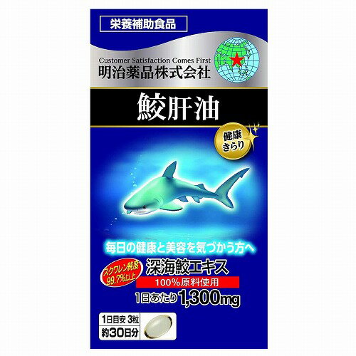 健康きらり 鮫肝油 90粒 送料無料