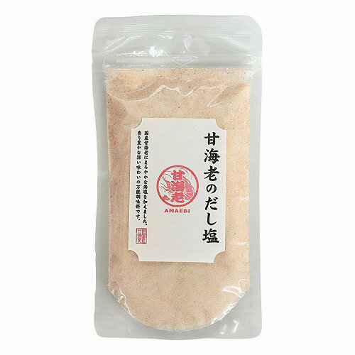 甘海老だし塩 160g メール便送料無料