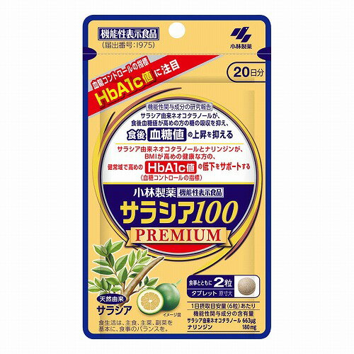 サラシア100 プレミアム 120粒 メール便送料無料