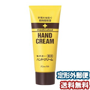 キスミー 薬用ハンドクリーム 65g メール便送料無料のサムネイル