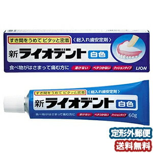 新ライオデント白 60g メール便送料無料