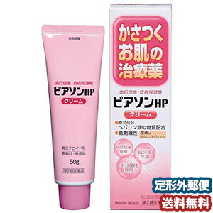 【第2類医薬品】 ピアソンHPクリーム 50g メール便送料無料