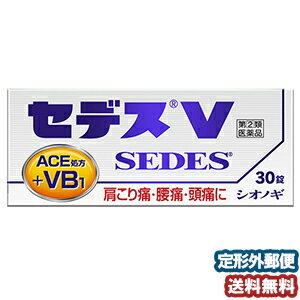 【第（2）類医薬品】 セデスV 30錠 メール便送料無料 ※セルフメディケーション税制対象商品のサムネイル