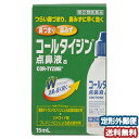 【第2類医薬品】 コールタイジン 点鼻液a 15ml ※セルフメディケーション税制対象商品