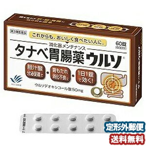 【第3類医薬品】 タナベ胃腸薬ウルソ 60錠 メール便送料無料