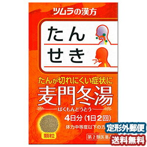 【第2類医薬品】 ツムラ 漢方 麦門冬湯エキス顆粒 8包 メール便送料無料