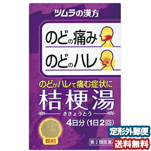 【第2類医薬品】 ツムラ漢方 桔梗湯エキス顆粒 8包 メール