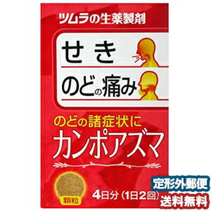 【第（2）類医薬品】 ツムラ カンポアズマ 8包 メール便送料無料 ※セルフメディケーション税制対象商品