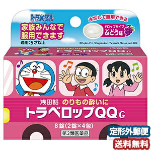 【第2類医薬品】 トラベロップQQ ＜ぶどう味＞ 8錠 メール便送料無料のサムネイル