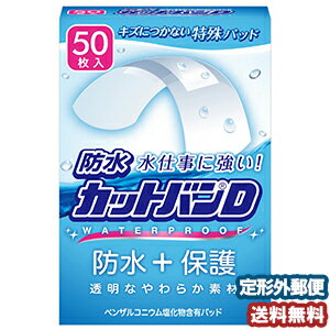 防水カットバンD ノーマルサイズ 50枚 メール便送料無料