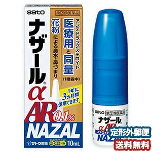 【第（2）類医薬品】 ナザールα AR 0.1％ ＜季節性アレルギー専用＞ 10mL ※セルフメディケーション税制対象商品　メール便送料無料のサムネイル